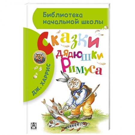 Книги, книга Сказки дядюшки Римуса купить по скидке