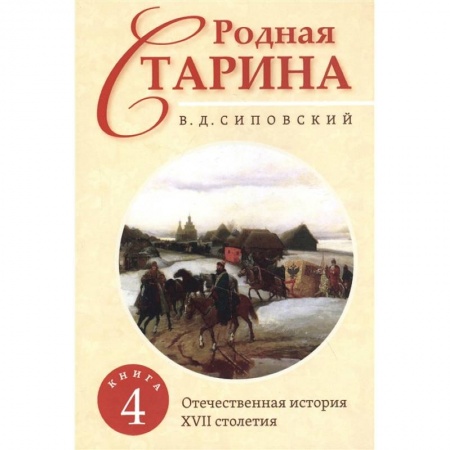 Россия в XVII - начале XVIII вв., книга Родная старина. Книга 4. Отечественная история с XVII столетие. купить по скидке