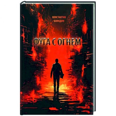 Русская современная проза, книга Фуга с огнем купить по скидке