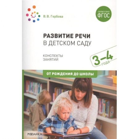 Дошкольное обучение, книга Развитие речи в детском саду. Конспекты занятий. 3-4 года купить по скидке