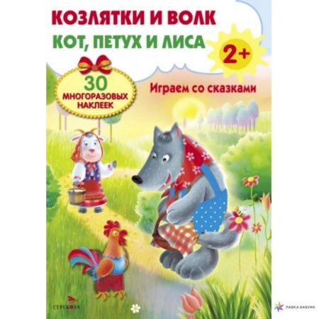 Книжки с наклейками, книга Козлятки и волк. Кот,петух и лиса. Играем со сказками купить по скидке