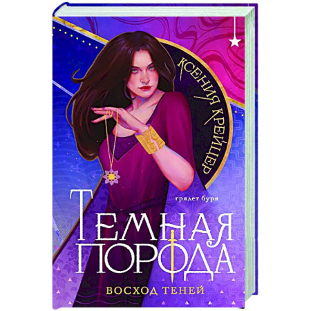 Русское фэнтези, книга Темная порода. Восход теней (Темная порода #2) купить по скидке