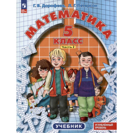 Математика. Алгебра. Геометрия, книга Математика. 5 класс. Учебник. Углубленный уровень. В 2 частях. Часть 2 купить по скидке