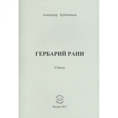 Русская поэзия, книга Гербарий рани. Стихи купить по скидке
