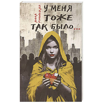 У меня тоже так было... У меня тоже так было...