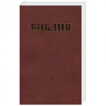 Библия. Книги Священного Писания Ветхого и Нового Завета, книга Библия каноническая купить по скидке