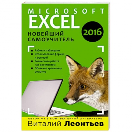 Книги, книга Excel 2016. Новейший самоучитель купить по скидке