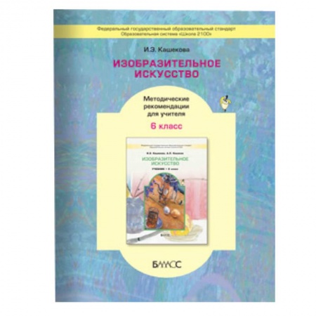 Книги, книга Изобразительное искусство. 6 класс. Методические рекомендации для учителя купить по скидке