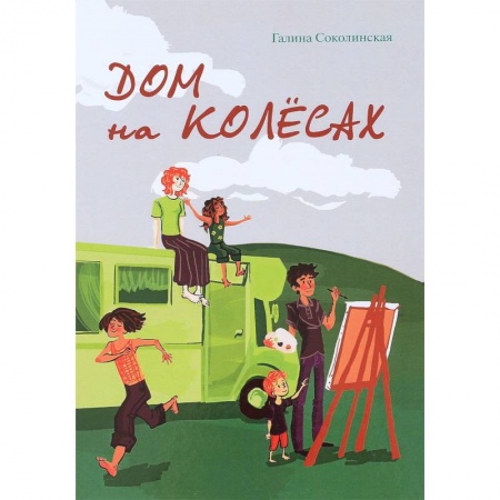 Русская современная проза, книга Дом на колесах купить по скидке