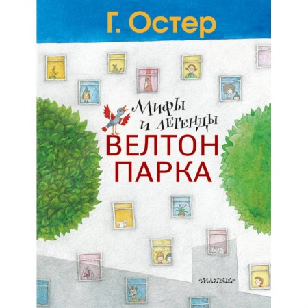 Повести и рассказы о детях, книга Мифы и легенды Велтон-парка купить по скидке