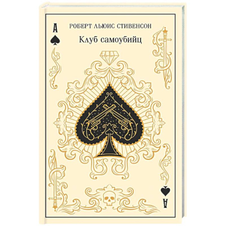 Зарубежная классика, книга Клуб самоубийц (подарочное издание) купить по скидке