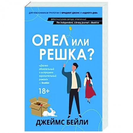 Зарубежный любовный роман, книга Орел или решка? купить по скидке