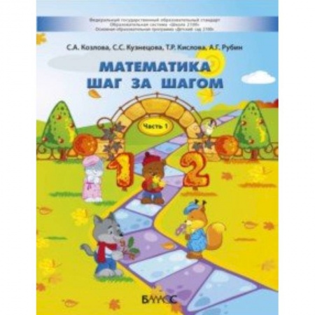 Обучение счету. Математика, книга Математика шаг за шагом. Пособие для детей 4-5 лет. В 2-х частях. Часть 1 купить по скидке