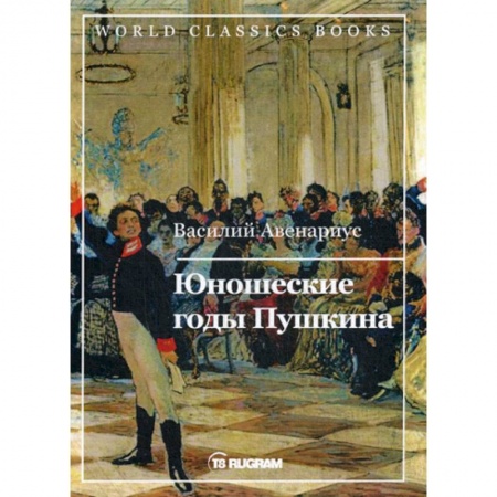 Русская современная проза, книга Юношеские годы Пушкина купить по скидке