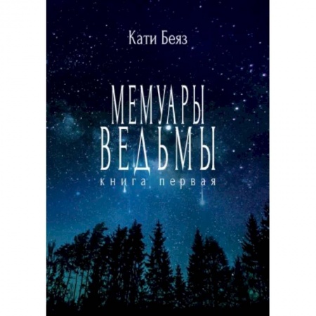 Мистика, ужасы, книга Мемуары ведьмы купить по скидке