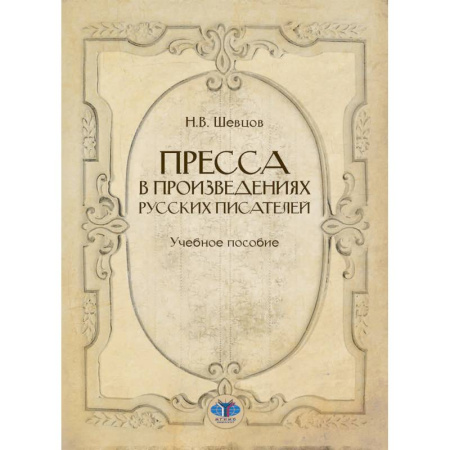 Книги, книга Пресса в произведениях русских писателей: Учебное пособие купить по скидке