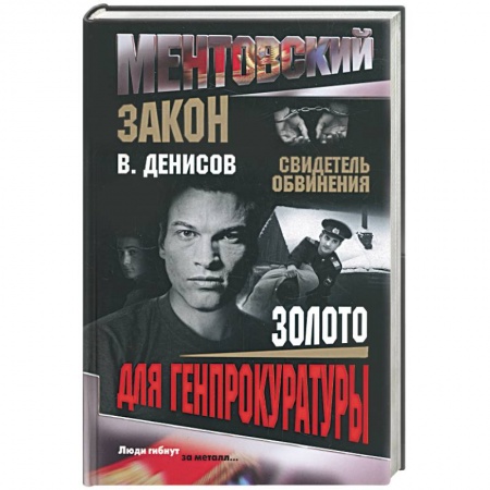 Книги, книга Золото для генпрокуратуры купить по скидке