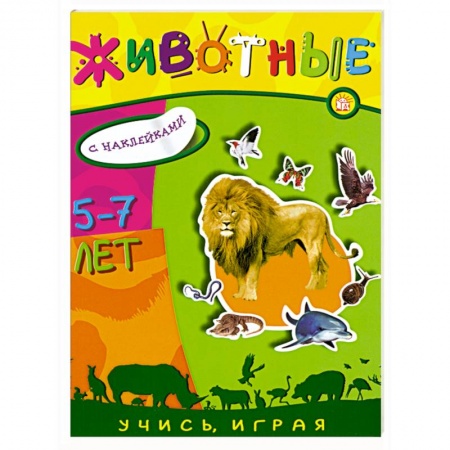 Книги, книга Животные.Книжка с наклейками , для детей 5-7 лет купить по скидке