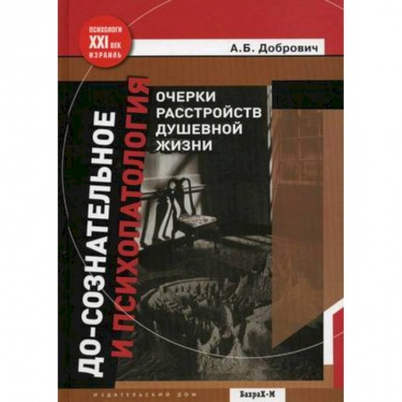 Книги, книга До-сознательное и психопатология купить по скидке