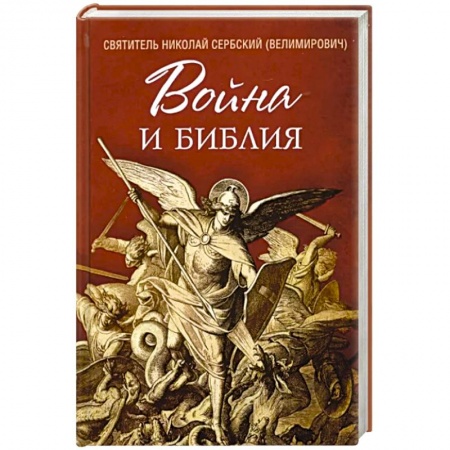 Православие и общество, книга Война и Библия купить по скидке