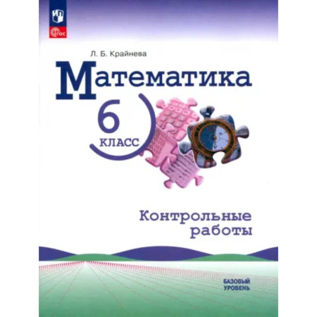 Математика. Алгебра. Геометрия, книга Математика. 6 класс. Контрольные работы. Базовый уровень. ФГОС купить по скидке
