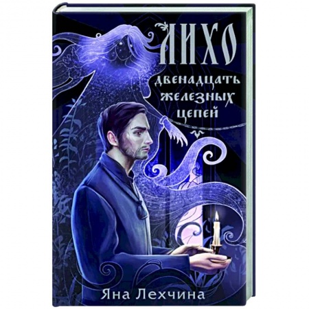 Русское фэнтези, книга Лихо. Двенадцать железных цепей купить по скидке