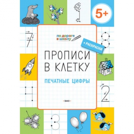 Письмо, мелкая моторика, книга Прописи в клетку. Печатные цифры. Тетрадь для занятий с детьми 5-7 лет купить по скидке