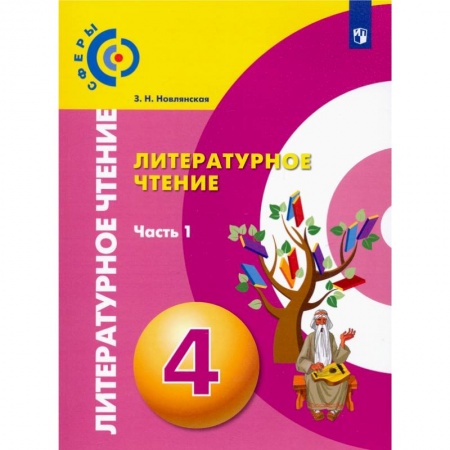 Литература, книга Литературное чтение. 4 класс. Учебник. В 2-х частях. Часть 1. ФГОС купить по скидке