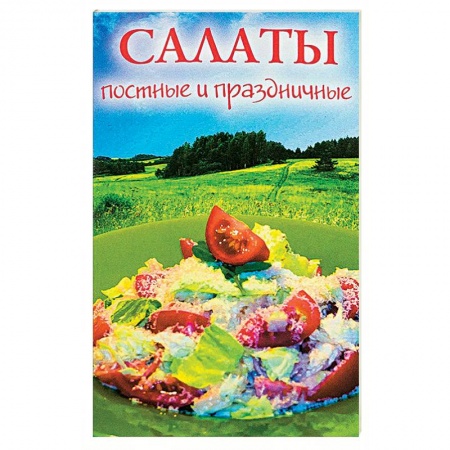 Салаты, закуски, холодцы, книга Салаты постные и праздничные купить по скидке