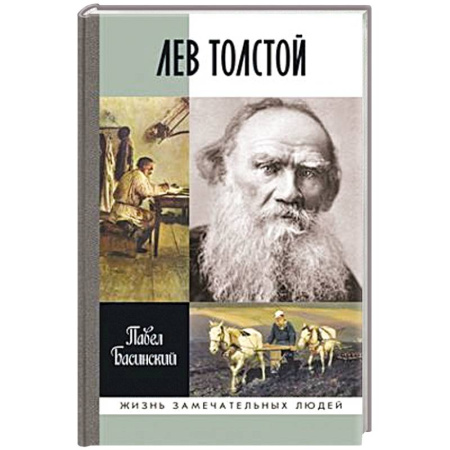 Мемуары, биографии деятелей культуры, искусства, книга Лев Толстой.Свободный человек купить по скидке