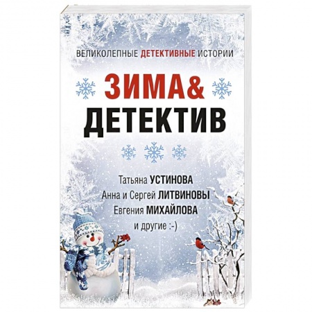 Отечественный женский детектив, книга Зима&Детектив купить по скидке
