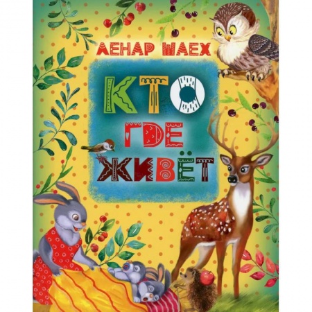 Сказки отечественных писателей, книга Кто где живет: стихотворения, сказки для детей купить по скидке