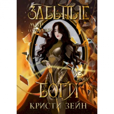 Русское фэнтези, книга Забытые боги купить по скидке