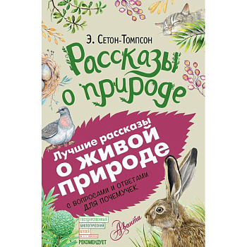 Рассказы о природе