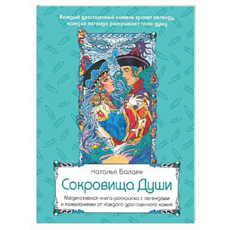 Книги для творчества, книга Сокровища Души. Медитативная книга-раскраска с легендами и пожеланиями от каждого драгоценного камня купить по скидке
