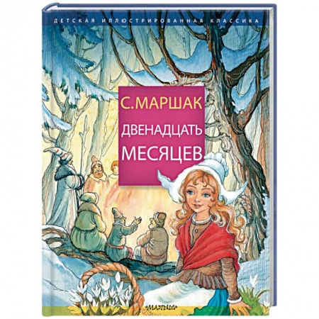 Сказки отечественных писателей, книга Двенадцать месяцев купить по скидке