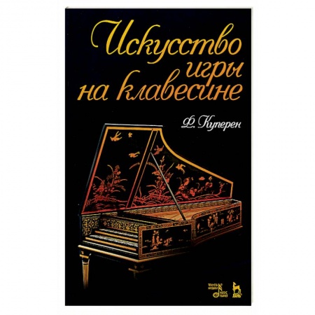 Книги, книга Искусство игры на клавесине.Уч.пос купить по скидке