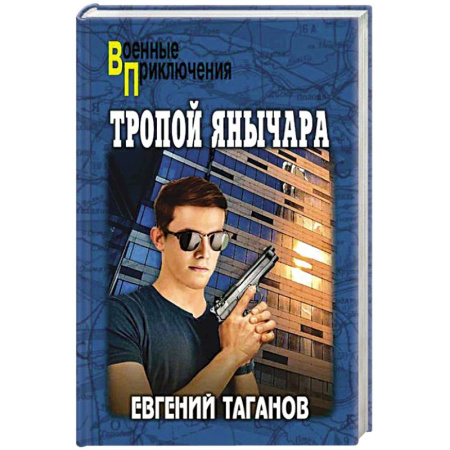 Боевики, военные, книга Тропой янычара купить по скидке