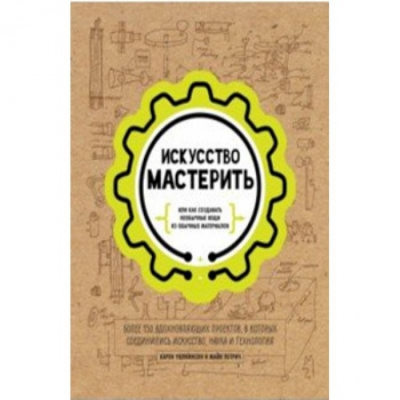 Поделки, мастерилки, книга Искусство мастерить купить по скидке