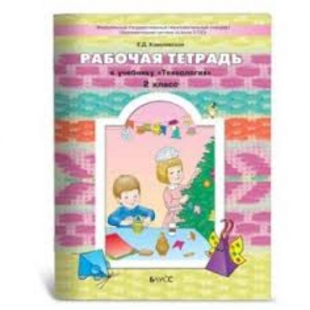 Книги, книга Прекрасное рядом с тобой. Технология. 2 класс. Рабочая тетрадь купить по скидке