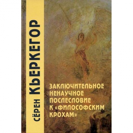 Прикладная философия, книга Заключительное ненаучное послесловие к 'Философским крохам' купить по скидке