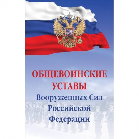 Юриспруденция. Общие вопросы права, книга Общевоинские уставы Вооруженных сил РФ. Сборник документов купить по скидке
