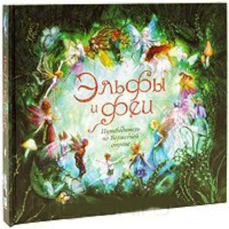 Книги, книга Эльфы и феи. Путеводитель по Волшебной стране купить по скидке