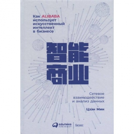 Книги, книга Как Alibaba использует искусственный интеллект в бизнесе: Сетевое взаимодействие и анализ данных купить по скидке