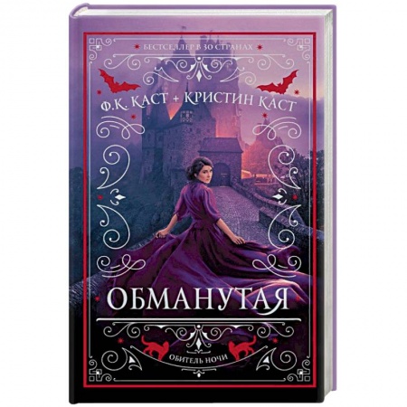 Зарубежная фантастика, книга Обманутая купить по скидке