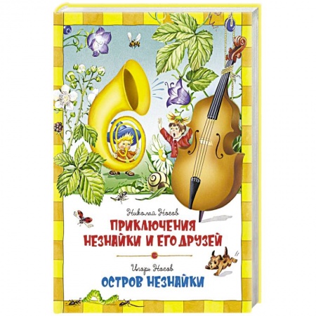 Сказки отечественных писателей, книга Приключения Незнайки и его друзей. Остров Незнайки купить по скидке
