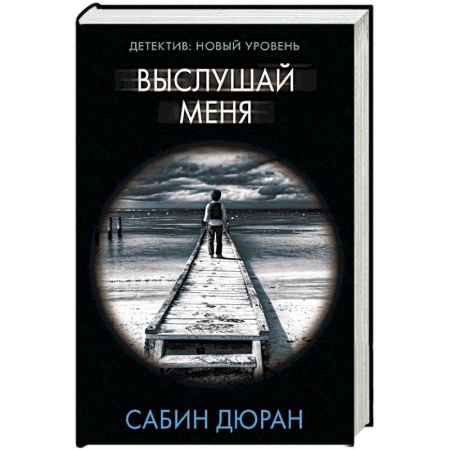Зарубежный детектив, книга Выслушай меня купить по скидке