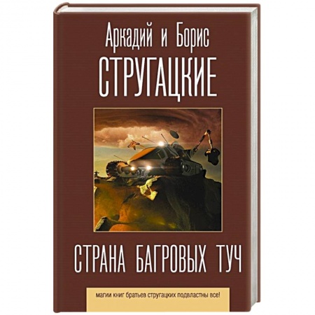 Русская фантастика, книга Страна багровых туч купить по скидке