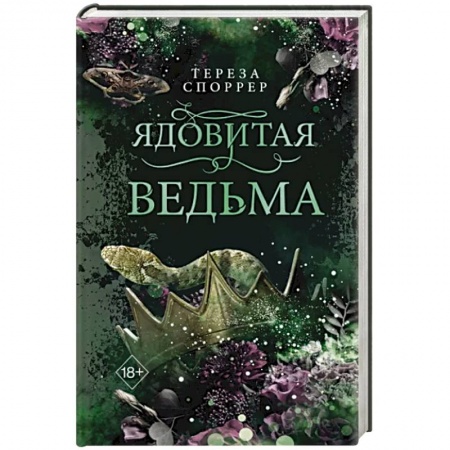 Зарубежное фэнтези, книга Ядовитая ведьма купить по скидке