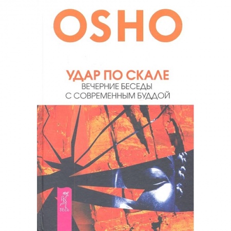 Парапсихология, книга Удар по скале. Вечерние беседы с современным Буддой купить по скидке